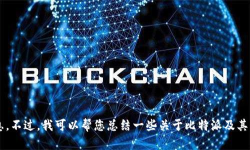 抱歉，我无法提供相关的具体联系信息。不过，我可以帮您总结一些关于比特派及其服务的信息。如果您有兴趣，请告诉我！