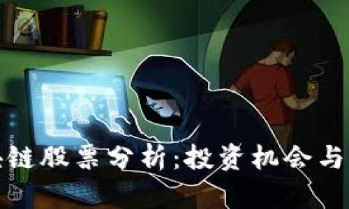 最新区块链股票分析：投资机会与风险解析