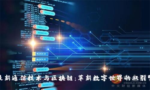 最新通信技术与区块链：革新数字世界的双引擎