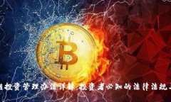 最新区块链投资管理办法详解：投资者必知的法