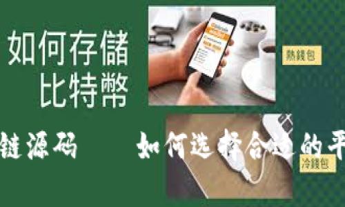 最新资金盘区块链源码——如何选择合适的平台和安全性分析