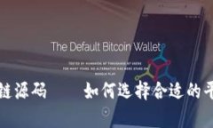 最新资金盘区块链源码——如何选择合适的平台