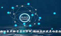 区块链最新提案案例分析：推动行业发展的新趋