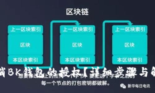 如何取消BK钱包的授权？详细步骤与解决方案