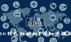 如何取消BK钱包的授权？详细步骤与解决方案