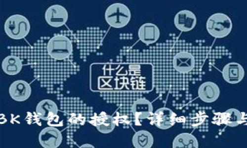 如何取消BK钱包的授权？详细步骤与解决方案