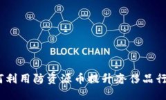 区块链与奢侈品：如何利用防资源币提升奢侈品