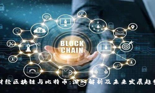 财经区块链与比特币：深入解析及未来发展趋势