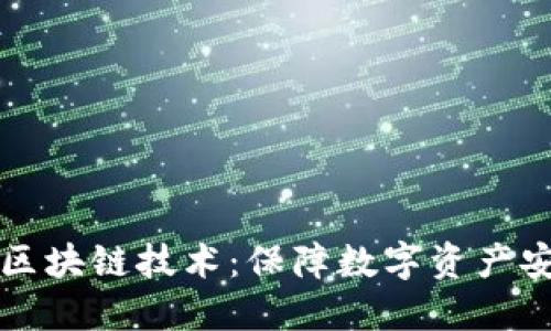 比特币防伪的区块链技术：保障数字资产安全的新生力量