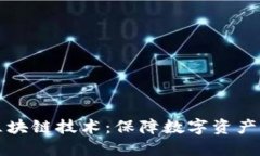 比特币防伪的区块链技术：保障数字资产安全的