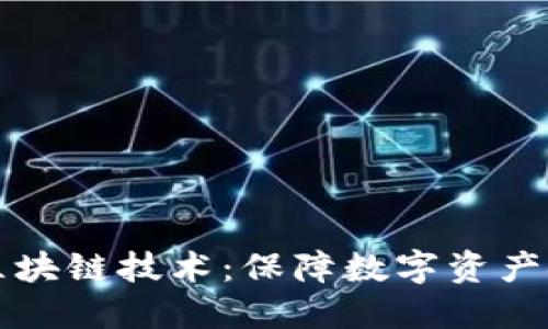 比特币防伪的区块链技术：保障数字资产安全的新生力量