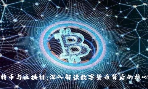 比特币与区块链：深入解读数字货币背后的核心技術