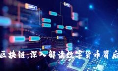 比特币与区块链：深入解读数字货币背后的核心