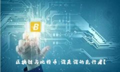 区块链与比特币：谁是谁的先行者？
