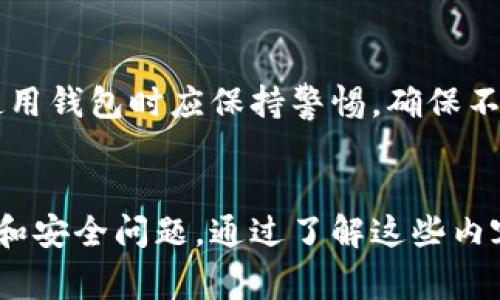 比特派钱包受警方监管吗

比特派钱包, 加密货币, 监管, 安全性/guanjianci

引言
比特派钱包是一款广受欢迎的加密货币钱包，提供了方便、安全的存储和交易功能。然而，随着加密货币的快速发展及其逐步被大众接受，监管问题越发引起关注。在这篇文章中，我们将深入探讨比特派钱包的监管现状，包括其如何在法律框架下运作，以及用户在使用该钱包时应注意的事项。

一、比特派钱包简介
比特派钱包是一款去中心化的数字资产管理工具，它支持多种加密货币的存储及交易，可以满足普通用户和专业交易者的需求。比特派钱包的界面友好，用户可以轻松完成资产的转移、兑换和管理。同时，比特派钱包还具有一定的隐私保护功能，为用户提供了更安全的交易环境。

二、加密货币的监管现状
随着全球各地对加密货币的关注度提升，监管政策也在不断演变。不同国家和地区对比特币、以太坊等加密货币以及相关钱包的态度不尽相同。一些国家采取相对开放的姿态，允许其合法交易和使用，而另一些国家则采取更为严厉的监管措施，限制加密货币的使用。
例如，欧洲一些国家正逐步建立监管框架，希望通过法规来消费虚拟资产的流动性和透明度。相比之下，中国对加密货币的监管则相对严格，已经明令禁止加密货币交易和相关活动。

三比特派钱包是否受监管
比特派钱包的运营受到一定的监管影响。虽然比特派钱包本身并不是金融机构，但其使用的加密货币交易所和其他相关服务提供商可能是受监管的实体。大部分国家都对加密货币进行一定程度的监管，以防范洗钱、诈骗等风险。
在运营过程中，比特派钱包会遵循所在国家或地区的法规要求。因此，用户在使用比特派钱包时，需自行了解所在国的法律政策。同时，也建议用户选择合规的交易所，增强财务安全。

四、比特派钱包的安全性
安全是用户在选择加密货币钱包时最为关注的问题之一。比特派钱包通过私钥加密、助记词保护等手段增强用户资金的安全性。用户可以根据需要选择冷钱包和热钱包的不同功能，以实现更高层次的安全管理。
值得注意的是，尽管比特派钱包在设计上力求安全，但用户自身的使用习惯、设备安全性等都直接影响资金的安全性。用户最好定期更新密码，使用二次验证等手段保障账户的安全。

五、与法律和监管合规的合作
比特派钱包在运营过程中，会与法律机构合作以维护合规性。比如，在实施反洗钱(AML)和客户身份验证(KYC)等措施时，合规性是至关重要的。这些举措不仅能够有效减少洗钱和诈骗行为，也能提升用户对比特派钱包的信任度。
用户在使用比特派钱包时，可能需要提供名称、地址和身份证明等信息，以确保符合当地法规。这虽然可能为用户带来不便，但却是合规性的必要措施。

六、加密货币监管的未来发展
未来，加密货币的监管将会越来越受到关注。随着加密资产的流动性和影响力日益扩大，各国政府和国际组织也将加强监管合作，努力构建全球统一的监管标准。这一变化将有助于提高数字资产市场的健康发展，有助于保护投资者权益。
比特派钱包作为加密货币领域的重要一员，也需要不断调整自身策略，以适应新的监管要求，为用户提供更安全、更合规的服务。

七、用户在使用比特派钱包时常见问题

问题一：比特派钱包与传统银行有什么区别？
比特派钱包与传统银行有很大区别。首先，比特派钱包是去中心化的，自身并不掌握用户资金。用户所持有的加密货币是存储在区块链上，通过私钥管理。相对之下，传统银行则是中心化的金融机构，其管理和监管较严格。
此外，转账速度上，比特派钱包通常更快，尤其是在国际转账的情况下，传统银行可能要几天甚至更久才能到账。而加密钱包一般只需几分钟即可完成交易。
最后，手续费方面，比特派钱包在某些交易方面费用更低，这也是它吸引用户的一个重要原因。

问题二：如何确保比特派钱包的安全？
用户在使用比特派钱包时，应严格遵循安全措施。首先，设置复杂且独特的密码是基本的安全盾。其次，启用二次身份验证（2FA），即使密码被盗，仍需提供额外的身份验证以确保账户安全。
此外，用户应定期备份私钥和助记词，并保存在安全的地方，避免丢失。此外，用户应确保所用的设备（如手机和电脑）是更新且安全的，以避免因网络攻击而造成资金损失。

问题三：比特派钱包支持哪些数字货币？
比特派钱包支持多种主流和流行的数字货币，包括比特币、以太坊、莱特币等。此外，由于技术的不断更新和市场的需求，比特派钱包还会逐步增加对其他数字资产的支持。用户可以通过比特派钱包方便地管理多种资产，无需额外下载多款钱包应用。

问题四：如果丢失助记词该怎么办？
助记词是恢复比特派钱包的唯一凭证，丢失后将无法恢复钱包中的资金。因此，非常重要的一点是用户在创建钱包时应妥善保管这些信息，确保这些信息不被他人获取。如果用户已经丢失助记词，则无法恢复钱包内的资产。在这种情况下，资产可能会被永久锁定，用户需对此表示遗憾。

问题五：比特派钱包是否支持法币交易？
比特派钱包本身主要是一个数字货币钱包，但在一些版本中，用户可以通过集成的交易平台将法币兑换为数字资产。这一功能使得用户可以更轻松地进入加密货币市场，但需要注意不同地区的法规和政策。在进行法币交易时，用户需了解可能产生的手续费及相关风险。

问题六：比特派钱包会被黑客攻击吗？
任何网络服务都有被黑客攻击的风险，比特派钱包也不例外。黑客攻击的方式多种多样，包括钓鱼攻击、恶意软件等。因此，用户在使用钱包时应保持警惕，确保不打开任何可疑链接或软件下载。同时，通过以上安全措施来降低被黑客攻击的风险。

总结
总的来说，比特派钱包在加密金融领域是一个便捷且相对安全的选择。但是，用户在享受便利的同时，仍需要关注相关的法律、监管和安全问题。通过了解这些内容，用户可以更好地保护自己在加密货币交易中的资金安全及隐私。