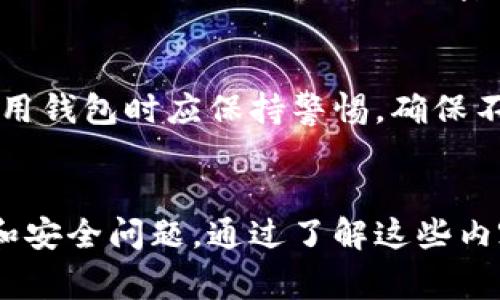 比特派钱包受警方监管吗

比特派钱包, 加密货币, 监管, 安全性/guanjianci

引言
比特派钱包是一款广受欢迎的加密货币钱包，提供了方便、安全的存储和交易功能。然而，随着加密货币的快速发展及其逐步被大众接受，监管问题越发引起关注。在这篇文章中，我们将深入探讨比特派钱包的监管现状，包括其如何在法律框架下运作，以及用户在使用该钱包时应注意的事项。

一、比特派钱包简介
比特派钱包是一款去中心化的数字资产管理工具，它支持多种加密货币的存储及交易，可以满足普通用户和专业交易者的需求。比特派钱包的界面友好，用户可以轻松完成资产的转移、兑换和管理。同时，比特派钱包还具有一定的隐私保护功能，为用户提供了更安全的交易环境。

二、加密货币的监管现状
随着全球各地对加密货币的关注度提升，监管政策也在不断演变。不同国家和地区对比特币、以太坊等加密货币以及相关钱包的态度不尽相同。一些国家采取相对开放的姿态，允许其合法交易和使用，而另一些国家则采取更为严厉的监管措施，限制加密货币的使用。
例如，欧洲一些国家正逐步建立监管框架，希望通过法规来消费虚拟资产的流动性和透明度。相比之下，中国对加密货币的监管则相对严格，已经明令禁止加密货币交易和相关活动。

三比特派钱包是否受监管
比特派钱包的运营受到一定的监管影响。虽然比特派钱包本身并不是金融机构，但其使用的加密货币交易所和其他相关服务提供商可能是受监管的实体。大部分国家都对加密货币进行一定程度的监管，以防范洗钱、诈骗等风险。
在运营过程中，比特派钱包会遵循所在国家或地区的法规要求。因此，用户在使用比特派钱包时，需自行了解所在国的法律政策。同时，也建议用户选择合规的交易所，增强财务安全。

四、比特派钱包的安全性
安全是用户在选择加密货币钱包时最为关注的问题之一。比特派钱包通过私钥加密、助记词保护等手段增强用户资金的安全性。用户可以根据需要选择冷钱包和热钱包的不同功能，以实现更高层次的安全管理。
值得注意的是，尽管比特派钱包在设计上力求安全，但用户自身的使用习惯、设备安全性等都直接影响资金的安全性。用户最好定期更新密码，使用二次验证等手段保障账户的安全。

五、与法律和监管合规的合作
比特派钱包在运营过程中，会与法律机构合作以维护合规性。比如，在实施反洗钱(AML)和客户身份验证(KYC)等措施时，合规性是至关重要的。这些举措不仅能够有效减少洗钱和诈骗行为，也能提升用户对比特派钱包的信任度。
用户在使用比特派钱包时，可能需要提供名称、地址和身份证明等信息，以确保符合当地法规。这虽然可能为用户带来不便，但却是合规性的必要措施。

六、加密货币监管的未来发展
未来，加密货币的监管将会越来越受到关注。随着加密资产的流动性和影响力日益扩大，各国政府和国际组织也将加强监管合作，努力构建全球统一的监管标准。这一变化将有助于提高数字资产市场的健康发展，有助于保护投资者权益。
比特派钱包作为加密货币领域的重要一员，也需要不断调整自身策略，以适应新的监管要求，为用户提供更安全、更合规的服务。

七、用户在使用比特派钱包时常见问题

问题一：比特派钱包与传统银行有什么区别？
比特派钱包与传统银行有很大区别。首先，比特派钱包是去中心化的，自身并不掌握用户资金。用户所持有的加密货币是存储在区块链上，通过私钥管理。相对之下，传统银行则是中心化的金融机构，其管理和监管较严格。
此外，转账速度上，比特派钱包通常更快，尤其是在国际转账的情况下，传统银行可能要几天甚至更久才能到账。而加密钱包一般只需几分钟即可完成交易。
最后，手续费方面，比特派钱包在某些交易方面费用更低，这也是它吸引用户的一个重要原因。

问题二：如何确保比特派钱包的安全？
用户在使用比特派钱包时，应严格遵循安全措施。首先，设置复杂且独特的密码是基本的安全盾。其次，启用二次身份验证（2FA），即使密码被盗，仍需提供额外的身份验证以确保账户安全。
此外，用户应定期备份私钥和助记词，并保存在安全的地方，避免丢失。此外，用户应确保所用的设备（如手机和电脑）是更新且安全的，以避免因网络攻击而造成资金损失。

问题三：比特派钱包支持哪些数字货币？
比特派钱包支持多种主流和流行的数字货币，包括比特币、以太坊、莱特币等。此外，由于技术的不断更新和市场的需求，比特派钱包还会逐步增加对其他数字资产的支持。用户可以通过比特派钱包方便地管理多种资产，无需额外下载多款钱包应用。

问题四：如果丢失助记词该怎么办？
助记词是恢复比特派钱包的唯一凭证，丢失后将无法恢复钱包中的资金。因此，非常重要的一点是用户在创建钱包时应妥善保管这些信息，确保这些信息不被他人获取。如果用户已经丢失助记词，则无法恢复钱包内的资产。在这种情况下，资产可能会被永久锁定，用户需对此表示遗憾。

问题五：比特派钱包是否支持法币交易？
比特派钱包本身主要是一个数字货币钱包，但在一些版本中，用户可以通过集成的交易平台将法币兑换为数字资产。这一功能使得用户可以更轻松地进入加密货币市场，但需要注意不同地区的法规和政策。在进行法币交易时，用户需了解可能产生的手续费及相关风险。

问题六：比特派钱包会被黑客攻击吗？
任何网络服务都有被黑客攻击的风险，比特派钱包也不例外。黑客攻击的方式多种多样，包括钓鱼攻击、恶意软件等。因此，用户在使用钱包时应保持警惕，确保不打开任何可疑链接或软件下载。同时，通过以上安全措施来降低被黑客攻击的风险。

总结
总的来说，比特派钱包在加密金融领域是一个便捷且相对安全的选择。但是，用户在享受便利的同时，仍需要关注相关的法律、监管和安全问题。通过了解这些内容，用户可以更好地保护自己在加密货币交易中的资金安全及隐私。