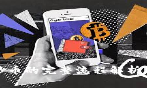 : 区块链炒币的完整流程解析与风险提示