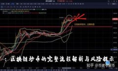 : 区块链炒币的完整流程解析与风险提示