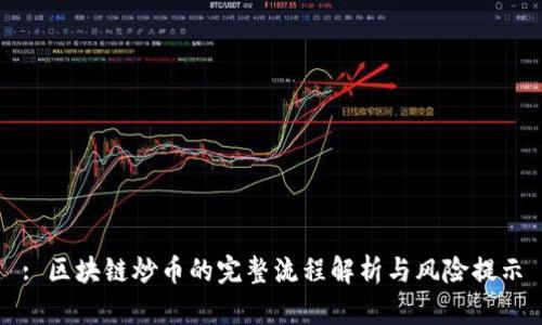 : 区块链炒币的完整流程解析与风险提示
