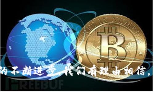 区块链算不算比特币概念？深入解析区块链与比特币的关系

比特币,区块链,加密货币,金融科技/guanjianci

区块链技术是近年来金融科技领域和信息技术发展中最受关注的创新之一。在区块链热潮的推动下，比特币作为最初也是最知名的加密货币，成为了公众讨论的核心。然而，很多人对区块链及其与比特币之间的关系存在疑惑。在这篇文章中，我们将深入探讨区块链是否属于比特币的概念，并对其二者的关系进行详细解析。

### 1. 区块链与比特币的定义

理解区块链和比特币的关系，首先需要知道它们各自的定义：
strong区块链/strong是一种分布式账本技术，它可以在网络中的多个节点之间提供数据的透明性和可追溯性。区块链以“区块”的形式将数据记录在一起，并通过加密技术确保数据的安全性。这种技术支持去中心化的交易，使得各方参与者能够在没有中介的情况下直接进行交互。
另一方面，strong比特币/strong是一种基于区块链技术的数字货币，它是在2009年由一个名为中本聪的人创造出来的。比特币利用区块链来记录所有交易，使得用户可以在一个去中心化的网络上进行数字资产的转移。比特币是区块链应用的第一个成功案例，也是广泛认为是区块链技术最具影响力的产物。

### 2. 区块链与比特币的关系

可以将区块链视为比特币的基础设施，二者关系紧密而又独立：
1. **基础与应用**：区块链是基础技术，比特币是其具体应用之一。区块链技术可以被应用于许多领域，如供应链管理、身份验证、智能合约等。而比特币只是众多加密货币中的一种，属于区块链的具体应用。
2. **去中心化的特性**：比特币的成功得益于区块链所提供的去中心化特性。传统金融体系往往依赖于中心化的金融机构，而区块链技术的去中心化使得比特币能在没有中介的情况下安全地转移资产。

### 3. 安全性与透明性

区块链技术提供了高水平的安全性和透明性，这也是比特币得以广泛应用的重要原因：
1. **安全性**：通过加密算法和分布式网络，区块链抵御了恶意攻击和篡改数据的能力。比特币的交易记录一旦进入区块链就无法被修改，这为其用户提供了高度信任的环境。
2. **透明性**：区块链上的交易可以被任何人查看，所有的交易历史都在公共账本上记录。因此，用户可以追踪比特币的来源以及去向，这在一定程度上降低了欺诈的可能性。

### 4. 区块链的应用场景

尽管区块链最初是为了支持比特币而设计，但其应用场景已远远超出了加密货币的范畴：
1. **金融服务**：除了比特币，许多金融服务公司正在使用区块链技术来提高跨境支付的效率，降低成本，实现资产的数字化。
2. **供应链管理**：区块链技术可以在供应链中提供更高的透明度，使得商品的来源和去向清晰可查，防止假冒伪劣产品的出现。
3. **身份验证**：区块链能够安全地存储用户的身份信息，有望改变传统身份验证方式，提高安全性和便捷性。

### 5. 比特币的主要特征

为了更好地理解比特币的独特性，我们需要了解它的一些主要特征：
1. **有限供给**：比特币的总量被限制在2100万个，这个特性使得比特币被认为是一种通缩货币，相对稀缺的特性吸引了许多投资者。
2. **去中心化网络**：比特币网络是由全球用户共同维护的，没有中央权威机构干预，这使得比特币交易不受政府和金融机构的影响。
3. **匿名性**：虽然交易记录是公开的，但比特币用户的身份信息是匿名的，提升了用户隐私。

### 6. 未来展望

随着技术的发展和社会的改变，区块链和比特币的未来展望也是十分重要的：
1. **区块链技术的普及**：越来越多的行业开始关注区块链技术，未来可能会有更多企业采用区块链来解决实际问题。
2. **比特币的流行与接受**：越来越多的商家和平台开始接受比特币作为支付方式，用户对其接受度也在提高，这可能推动比特币的普及。
3. **监管环境的变化**：各国政府对区块链技术和比特币的监管政策也在不断变化，未来的监管框架将对其发展产生重要影响。

### 可能相关的问题

在深入理解了区块链与比特币之间的关系后，以下是6个常见且相关的问题：

#### 1. 区块链是否只是比特币的附属技术?

区块链是比特币的基础技术，但它不是比特币的附属技术。从本质上讲，区块链是一种广泛的分布式账本技术，可以应用于多个领域，而比特币仅是该技术的一个具体应用。实际上，区块链的潜在应用远远超出了加密货币的范围。
例如，许多企业正在探索如何利用区块链技术来实现数据共享和透明性，供应链管理和身份验证等领域。因此，虽然比特币是区块链的一部分，但区块链本身的内涵要更为丰富。

#### 2. 区块链技术的其他应用有哪些?

除了比特币，区块链技术的应用场景包括：
ul
listrong金融服务/strong: 包括智能合约、去中心化金融（DeFi）等。/li
listrong供应链管理/strong: 可追踪商品从生产到销售的整个流程。/li
listrong身份验证/strong: 各种数字身份管理解决方案。/li
listrong公共服务/strong: 政府记录、投票系统等。/li
listrong知识产权保护/strong: 作品的数字版权管理。/li
/ul
这些应用表明区块链技术的灵活性和可扩展性，未来可能会在更多领域发挥重要作用。

#### 3. 比特币和其他加密货币的区别?

比特币是第一个加密货币，然而还有成千上万的其他加密货币（通常被称为山寨币）。这些加密货币之间的主要区别包括：
ul
listrong技术架构/strong: 不同的加密货币在共识算法、区块生成时间、供应模型等方面各有不同。/li
listrong用途/strong: 某些加密货币被设计用于特定的应用，如以太坊用于智能合约，而比特币主要用于价值存储和转移。/li
listrong市场表现/strong: 比特币作为市场第一的加密货币，其价值和流动性在加密市场中通常高于其他币种。/li
/ul
因此，理解比特币与其他加密货币之间的区别，有助于用户更好地做出投资决策。

#### 4. 区块链能否取代传统金融体系?

区块链技术的确具有取代或至少改进传统金融体系的潜力，但这并非易事。虽然区块链提供了透明性和安全性，但它在扩展性、监管合规、用户接受度和技术成熟度等方面仍然面临挑战。
1. **扩展性问题**: 目前许多区块链平台的交易处理速度尚未能与传统金融系统相媲美。要实现广泛的普及，需要解决这一问题。2. **监管合规**: 各国对区块链及加密货币的监管政策不一，缺乏统一的监管框架可能会制约其发展。3. **用户接受度**: 许多人仍对数字货币持保留态度，教育和推广至关重要。
综上所述，虽然区块链有可能影响金融体系，但全面取代仍需时日。

#### 5. 区块链技术的未来发展趋势是什么?

如果我们展望区块链技术的未来，可以预测几个主要的趋势：
ul
listrong跨链技术的发展/strong: 使不同区块链能够相互操作和通信。/li
listrong隐私保护技术的提升/strong: 提高用户隐私保护，让用户在享受便利的同时不泄露个人信息。/li
listrong政策和监管框架的完善/strong: 各国政府可能会制定适合区块链和加密货币的法律法规，以促进技术的健康发展。/li
listrong更多行业应用/strong: 随着技术的成熟，不同行业将逐步引入区块链技术以提高运作效率。/li
/ul
总体而言，随着技术的不断进步，区块链的发展将会更加多元化，这对于各行业都是一个机会。

#### 6. 如何参与比特币和区块链的发展?

参与比特币和区块链的方式多种多样，具体包括：
ul
listrong投资和交易/strong: 通过各大加密货币交易所购买比特币。/li
listrong学习和教育/strong: 了解区块链技术，从而便于参与到技术开发、投资或创业中。/li
listrong开发和创新/strong: 技术人员可以利用区块链技术开发新的应用和服务。/li
listrong社区参与/strong: 加入相关的区块链项目或社区，了解行业动态和法规变化。/li
/ul
通过这些方式，个人和企业能够更好地参与到区块链与比特币的发展中，享受未来的机会。

### 结论

综上所述，区块链与比特币之间的关系复杂而紧密。虽然比特币是区块链技术的一种具体应用，但区块链本身的应用场景并不局限于此。随着科技的不断进步，我们有理由相信，区块链将在未来的各个领域产生深远的影响，而比特币作为其中的一个重要实例，将继续引领数字货币的发展。