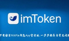 如何下载安装BitPie钱包App官方版：一步步指导与