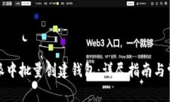 如何在比特派中批量创建钱包：详尽指南与常见