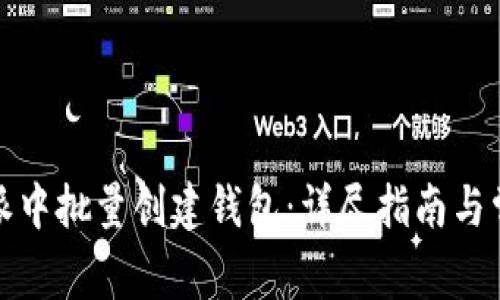 如何在比特派中批量创建钱包：详尽指南与常见问题解答