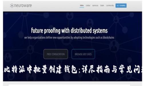 如何在比特派中批量创建钱包：详尽指南与常见问题解答
