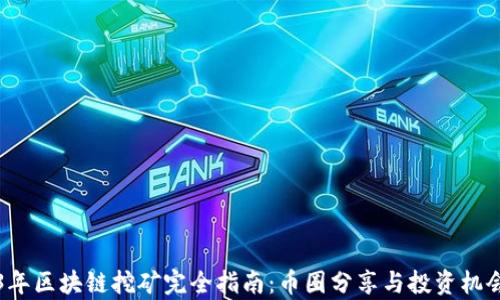 
2023年区块链挖矿完全指南：币圈分享与投资机会解析