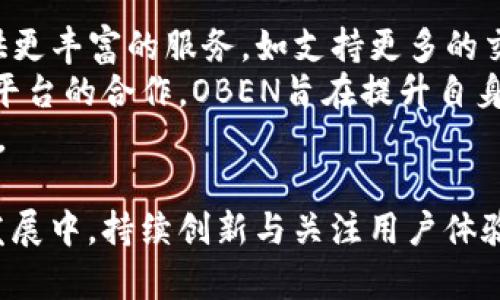 biao ti区块链币种OBEN：探索数字货币的未来/biao ti
区块链, OBEN, 数字货币, 投资/guanjianci

随着区块链技术的发展，数字货币已经成为投资市场的重要组成部分。在众多数字货币中，OBEN作为一颗新星逐渐展现出其潜力和机会。本文将深入探讨OBEN的背景，技术特点，潜在应用，以及未来的市场前景。同时，针对用户常见的问题进行详细解答，以便广大投资者能够更加全面地了解OBEN及其相关领域。

OBEN简介
OBEN是基于区块链技术，旨在提供安全、透明和高效的数字交易解决方案。它采用了先进的加密算法，确保用户交易信息的安全性。此外，OBEN还致力于构建一个去中心化的生态系统，使每个参与者都能在这个平台上自由、安全地进行交易和交流。

OBEN的技术特点
在技术上，OBEN具有许多独特的优点。首先，OBEN采用了双重验证机制，确保每笔交易在得到确认前都经过多重审查。这使得交易的安全性大大提高，减少了被黑客攻击的风险。
其次，OBEN还引入了智能合约功能，这种自动执行协议使得交易过程更加高效和透明。用户可以在没有中介的情况下进行业务处理，从而降低交易成本，提升效率。
最后，OBEN的可扩展性很好，能够支持未来更多的应用场景，如数字身份验证、供应链管理等，这使得它在市场中具有更大的发展潜力。

潜在应用场景
OBEN不仅是一种虚拟货币，更是一种新的技术解决方案，其潜在的应用场景非常广泛。在金融服务领域，OBEN可以用作资产转移和支付工具，降低跨境交易的手续费，为用户提供更为便捷的金融解决方案。
此外，OBEN还可应用于数字身份管理，用户在不同平台之间能够安全高效地验证身份信息，防止身份盗用和信息泄露。而在供应链管理中，OBEN可以追踪商品的流转路径，确保商品的真实来源，提高消费者对品牌的信任度。

市场前景分析
随着全球对数字货币的接受度逐渐提高，OBEN的市场前景可谓光明。根据市场研究，未来数年内，区块链技术的应用将进一步扩展，数字货币的市值可能会大幅增长。OBEN作为新兴币种，若能抓住这样的机会，将获得巨大的市场份额。
此外，OBEN背后的团队具备丰富的行业经验，具有强大的技术实力，这为其在竞争激烈的市场中争取一席之地提供了有力保障。

常见问题解答

问题一：OBEN的发行模式是什么？
OBEN的发行模式通常会涉及预售和上线交易所的阶段。在预售阶段，项目团队会根据市场需求和资金筹集情况确定募资金额。这种模式不仅有助于资金的早期聚集，也为初期投资者提供了一个相对低价的购币机会。
一旦预售结束，OBEN将上线多个知名交易所，方便用户进行交易。这不仅能提高OBEN的流动性，还能提升其市场认可度。在整个发行过程中，透明度是相当重要的，项目团队将定期发布资金使用报告和项目进展，以维护投资者的信任。

问题二：OBEN如何进行安全保障？
安全是数字货币的重中之重，OBEN采用了多种技术手段来保障用户资金和数据的安全。首先，OBEN在交易链上实现了多重签名技术，确保每一笔交易都经过多个节点的审核。这降低了单点故障的风险，提升了整体安全性。
此外，OBEN还会定期进行安全审计和系统升级，及时修复潜在的漏洞。用户在使用过程中可以选择启用双重身份验证机制，即便账户信息被盗，用户仍然可通过第二重验证手段确保资金安全。同时，OBEN还在配合法律合规性进行加强，以满足不同国家和地区的法律要求。

问题三：如何投资OBEN？
投资OBEN主要有几种方式。首先，用户可以通过交易所直接购买OBEN，方法与其他数字货币相同，用户需要在主流交易所开设账户，绑定银行或支付方式，然后用法定货币购买OBEN。其次，用户还可以通过参与OBEN的预售或首次发行项目，通常能够以较低价格获得OBEN。
投资OBEN前，用户应研究市场情况，了解OBEN的项目白皮书，评估风险与收益比。同时，设置合理的投资额度，避免因过度投资而造成的损失。长期持有OBEN也是一种策略，但需密切关注市场动态和项目进展。

问题四：OBEN在法律合规方面的措施有哪些？
法律合规性是数字货币项目必须面对的重要环节，OBEN团队十分重视这一问题。他们会根据各国的法律法规制定相应的合规策略。首先，团队会积极与法律顾问合作，确保在产品设计和实际运营中不触犯当地法律。
此外，OBEN还会定期发布合规报告，公开项目进展和资金使用情况，确保透明度和用户信任。在筹集资金过程中，OBEN也会实施反洗钱（AML）和了解客户（KYC）政策，以防止非法活动的发生。

问题五：OBEN的社区建设有哪些措施？
良好的社区氛围是数字货币项目成功的重要组成部分，OBEN团队一直努力促进社区的建设与发展。首先，项目团队会定期召开线上线下的社区活动，以增强用户之间的互动，收集用户反馈，改进产品和服务。
此外，OBEN还推出激励机制，鼓励用户参与到项目推广、教育和传播中来，通过奖励机制提升社区的活跃度。团队还通过社交媒体、论坛等多渠道与用户保持沟通，确保项目的运作与用户需求良好对接。

问题六：OBEN未来的发展规划是什么？
OBEN的未来发展规划将围绕技术创新、市场扩展和生态建设为核心方向。随着技术的进一步成熟，OBEN计划不断完善其平台功能，力求提供更丰富的服务，如支持更多的交易对，提升用户体验。
市场扩展方面，OBEN将力求进入各大交易所，提高市场流动性，并积极引入更多的合作伙伴，进行多元化的业务拓展。通过与金融机构、电商平台的合作，OBEN旨在提升自身的应用场景及价值。
此外，OBEN团队计划围绕社区积极开展项目许可和生态建设，促进开发者参与项目的建设，孵化更多的应用，为用户提供更丰富的服务体验。

总之，OBEN作为一款新兴的数字货币，凭借其强大的技术背景、明确的市场定位以及积极的社区建设，展现了其可观的市场前景。在未来的发展中，持续创新与关注用户体验，将是OBEN实现成功的重要因素。
