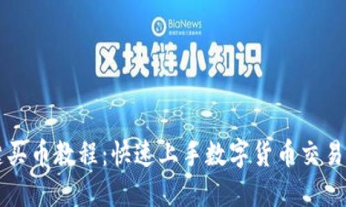 比特派一键买币教程：快速上手数字货币交易的绝佳指南