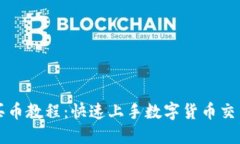 比特派一键买币教程：快速上手数字货币交易的