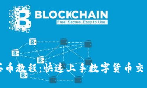 比特派一键买币教程：快速上手数字货币交易的绝佳指南