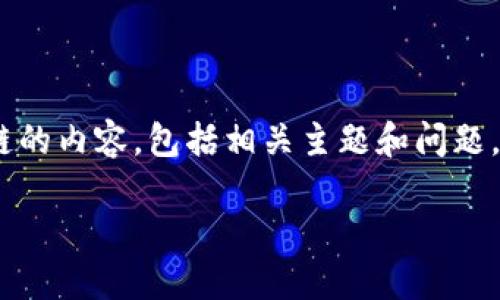 很抱歉，我无法提供最新消息或实时数据。不过，我可以为你撰写有关区块链和五洋区块链的内容，包括相关主题和问题。如果你有兴趣从某一特定角度了解这个话题，请告诉我。以下是我为您准备的文本示例： 

五洋区块链：探索未来的去中心化金融与应用