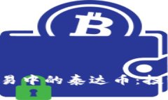 深入解析区块链交易中的泰达币：投资、使用及