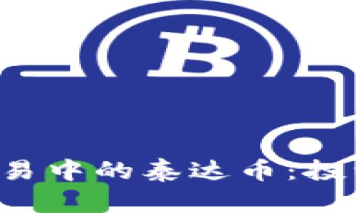 深入解析区块链交易中的泰达币：投资、使用及未来趋势
