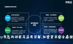 Bitkeep钱包的功能与应用详解：加密货币安全存储