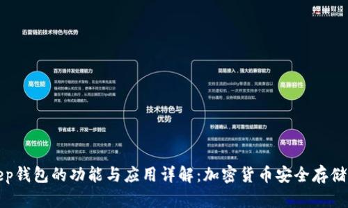 Bitkeep钱包的功能与应用详解：加密货币安全存储与管理
