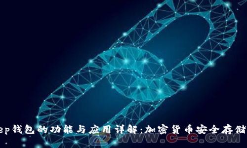 Bitkeep钱包的功能与应用详解：加密货币安全存储与管理