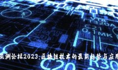 博鳌亚洲论坛2023：区块链技术的最新趋势与应用
