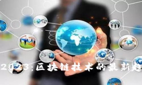 博鳌亚洲论坛2023：区块链技术的最新趋势与应用前景