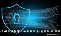 全面了解区块链审计的最新信息：重要性、过程
