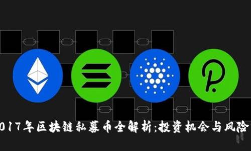 : 2017年区块链私募币全解析：投资机会与风险分析