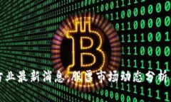 区块链马方业最新消息：股票市场动态分析与投