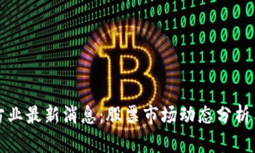 区块链马方业最新消息：股票市场动态分析与投资机会