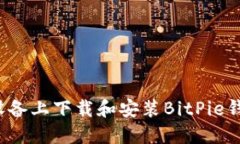 如何在iOS设备上下载和安装BitPie钱包官方应用
