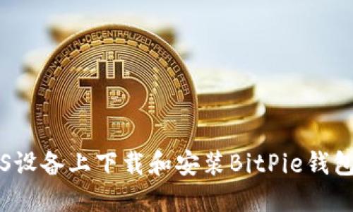 如何在iOS设备上下载和安装BitPie钱包官方应用