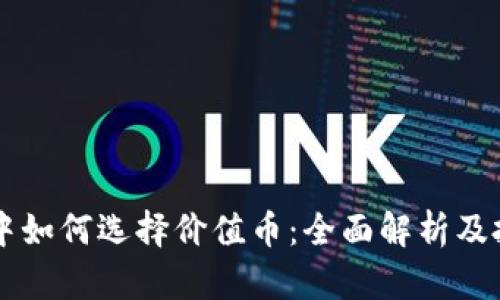 区块链中如何选择价值币：全面解析及投资指南