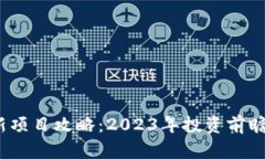   区块链最新项目攻略：2023年投资前瞻与入门指