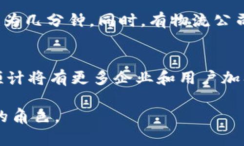   太希区块链最新版本解析与应用前景 / 
 guanjianci 太希区块链,区块链技术,加密货币,分布式账本 /guanjianci 

区块链技术近年来风靡全球，吸引了无数投资者、企业和技术人员的关注。而在众多区块链项目中，太希区块链（Tayc Blockchain）凭借其独特的技术架构和广泛的应用前景，逐渐崭露头角。本文将详细介绍太希区块链的最新版本，探讨其关键特点、应用场景与未来发展方向，并解答与之相关的若干问题。

太希区块链概述
太希区块链是一个基于分布式账本技术的去中心化平台，旨在为用户提供更高效、安全、透明的数字资产交易环境。相比传统的中心化系统，太希区块链通过去中心化的数据管理和智能合约功能，使得用户能够直接在网络上进行交易，无需依赖中介机构。这种模式不仅提高了交易效率，还降低了交易成本。

太希区块链的最新版本在技术架构上进行了多项改进，包括更高的交易处理速度、增强的安全性和更丰富的功能模块。这些改进使得太希区块链更适合大规模应用，并为开发者提供了更强大的工具。

1. 太希区块链最新版本的核心特性
在太希区块链的最新版本中，有几项核心特性值得详细探讨：

首先，交易速度得到了显著提升。通过共识机制和提升网络带宽，太希区块链能够在每秒内处理数千笔交易，处理时间降低至几秒钟。这对于金融、物流等需要实时交易的行业而言，是一个巨大的优势。

其次，安全性方面也有所增强。太希区块链采用了多层加密算法和先进的智能合约审计机制，大大降低了链上攻击和漏洞利用的风险。此外，最新版本集成了智能合约的自动审计功能，进一步保障了代码的安全性。

最后，生态系统的建设也得到了重视。最新版本不仅开放了API接口，让开发者可以更轻松地在太希生态中构建应用，还推出了多样化的工具包，帮助企业更快速地实现区块链技术的落地应用。

2. 太希区块链的应用场景
太希区块链的应用场景广泛，涵盖了多个行业。

在金融领域，太希区块链可以帮助银行和金融机构更高效地处理跨境支付和清算。例如，使用太希区块链进行国际汇款，用户可以在几分钟内完成交易，而传统方式可能需要几天时间。此外，通过智能合约，可以实现自动执行的贷款协议，降低了人为干预的风险。

在供应链管理中，太希区块链能够提升透明度和可追溯性。每一个产品的生产、运输和销售环节都可以在链上记录，消费者可以随时查询产品的来源和去向，从而增加信任度。

另外，在医疗领域，太希区块链可以用于病历管理和药品追溯。通过将病人的健康记录存储在区块链上，医疗机构可以实现信息共享，同时保护患者的隐私。

总之，太希区块链在各行业的应用潜力巨大，在未来有望带来颠覆性变化。

3. 太希区块链的技术架构解析
了解太希区块链的技术架构，对于认识其优势和应用至关重要。

首先，太希区块链采用了“分片技术”，通过将数据分成小块进行处理，极大提高了网络效率。与传统区块链需要依赖整个网络节点进行每一笔交易的验证不同，分片技术允许网络同时处理多个交易，提高了并发能力。

其次，太希区块链实施了“混合共识机制”，结合了权益证明（PoS）和工作量证明（PoW）的优势。在消耗较少资源的同时，确保了链的安全性和网络的去中心化。

此外，太希区块链还引入了“跨链技术”，允许不同区块链之间的数据交换。这不仅丰富了太希区块链的生态，还增加了其灵活性。

4. 与太希区块链相关的问题

h4问题1：太希区块链如何确保安全性？/h4
太希区块链通过多层加密算法、智能合约审计及去中心化网络设计来确保安全性。多层加密算法能有效防止黑客攻击，而智能合约的自动审计功能可以实时监控合约的运行，及时发现并修复漏洞。同时，去中心化的设计也降低了单点故障风险。

h4问题2：如何参与太希区块链的生态系统？/h4
参与太希区块链生态系统的方式有多种，首先可以通过购买并持有其原生代币获取权益，其次可通过成为网络验证者或开发者参与开发应用。对于企业而言，可以利用太希区块链提供的服务和工具实现数字化转型。

h4问题3：太希区块链与其他区块链相比有什么优势？/h4
太希区块链在交易速度、可扩展性、安全性及生态建设方面相较于传统区块链具备明显优势。此外，其混合共识机制和分片技术的引入，使其能够在高交易量情况下依旧保持优良的性能。

h4问题4：如何开发基于太希区块链的应用？/h4
开发基于太希区块链的应用需要掌握相关的编程语言（如Solidity），并利用太希区块链提供的API和工具进行开发。在太希区块链的开发者社区中，可以找到大量的资源和帮助，提升项目的开发效率。

h4问题5：太希区块链在改善业务效率方面的案例有哪些？/h4
太希区块链在多个行业的应用案例中显示出显著的业务效率提升，例如某金融机构通过该区块链实现实时跨境支付，处理时间从几天缩短为几分钟。同时，有物流公司利用太希区块链记录运输过程，实现货物追踪，降低了漏发和错误发货的几率。

h4问题6：未来太希区块链的发展方向如何？/h4
未来，太希区块链的发展方向可能集中在增强技术的可扩展性、提升用户体验、开发更多应用场景及扩大生态系统。随着技术的不断进步，预计将有更多企业和用户加入到太希区块链的生态中，推动其更广泛的应用。

综上所述，太希区块链的最新版本具有显著的技术优势和广泛的应用前景，随着其生态系统的不断完善，将在区块链行业中扮演更加重要的角色。